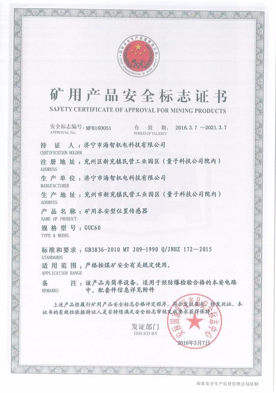 礦用本安型位置傳感器礦用產(chǎn)品安全標(biāo)志證書(shū)
