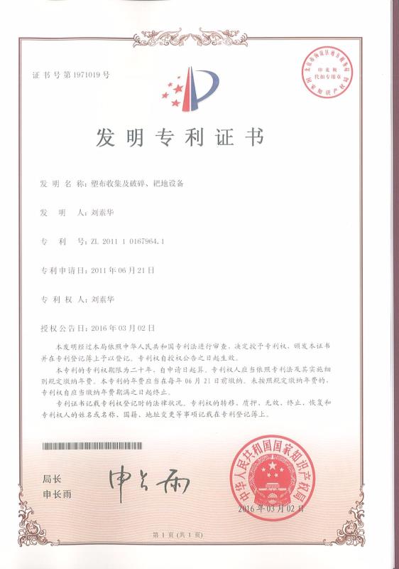 塑布收集及破碎、耙地設(shè)備